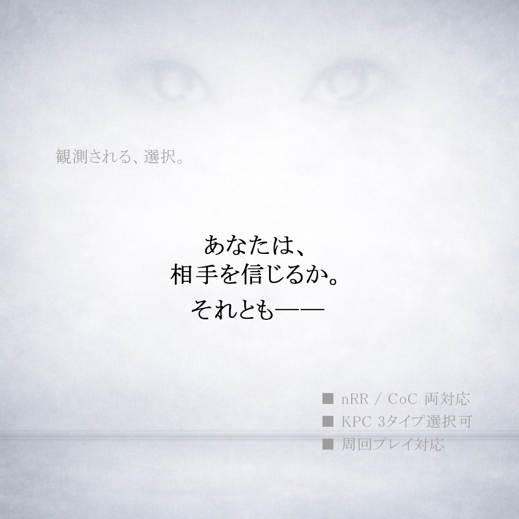 TRPGシナリオ 「最後の選択 — 観測記録 CASE-01 —」