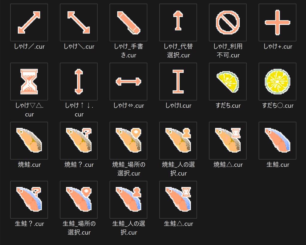 しゃけのきりみ(マウスカーソル)