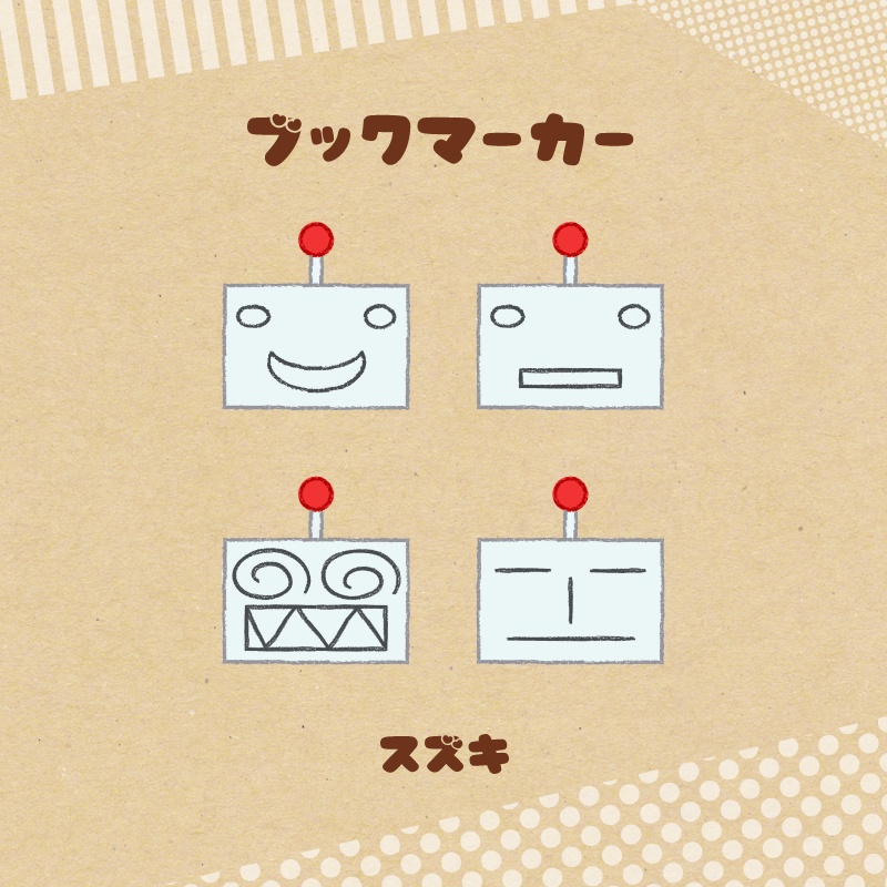 【どこでもいっしょ】ブックマーカー（スズキ）