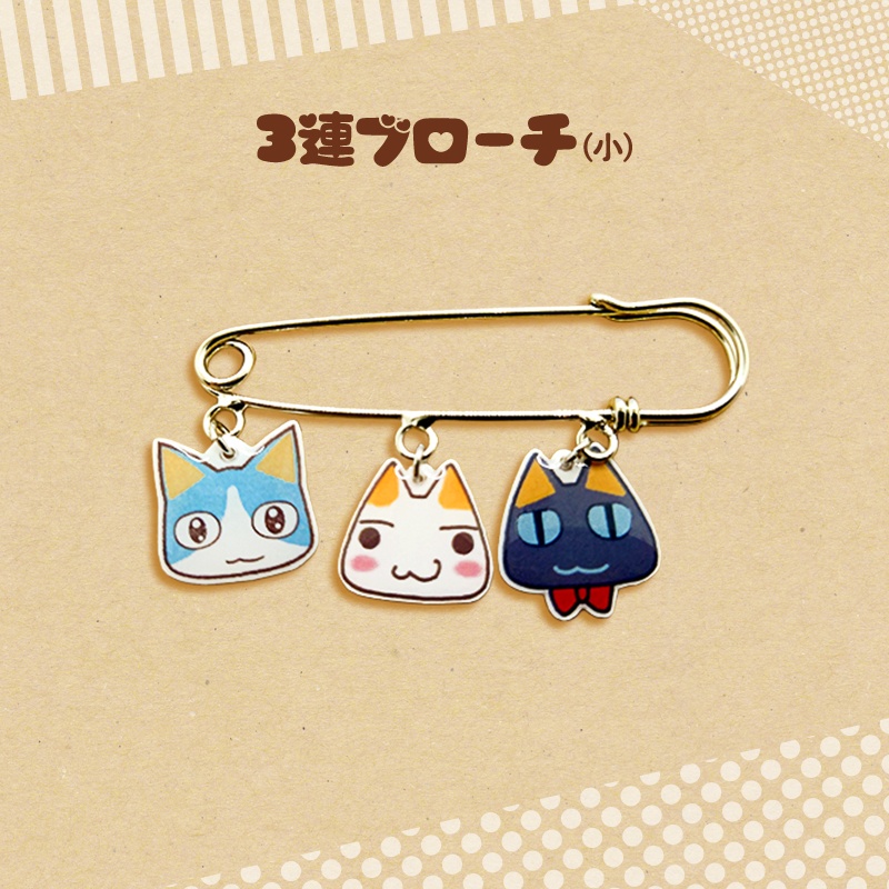 【どこでもいっしょ】3連ブローチ(小)