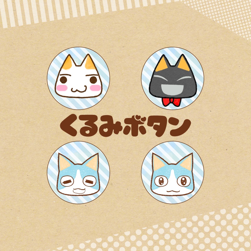 【どこでもいっしょ】くるみボタン（トロ・クロ・ソラ）