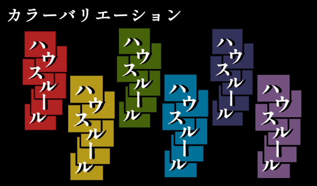 ハウスルールアイコン