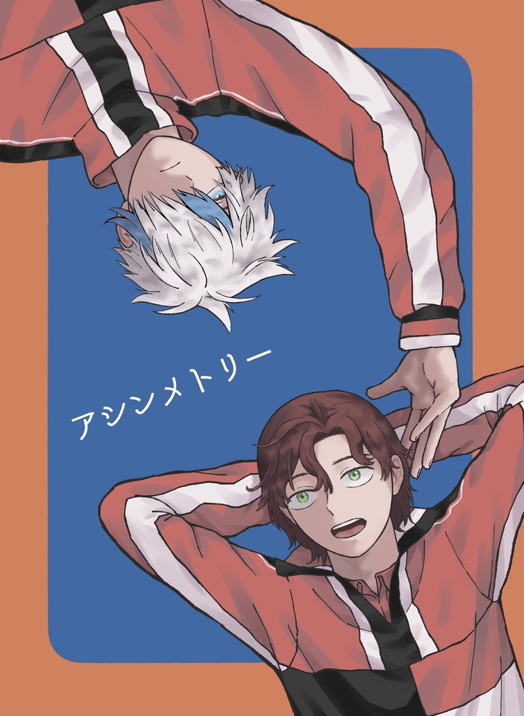 アシンメトリー