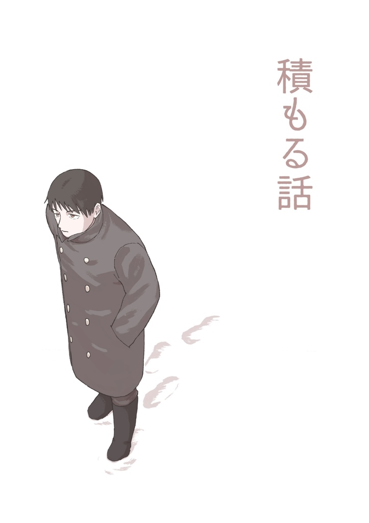 積もる話