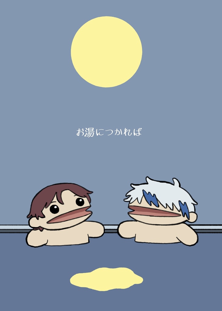 お湯につかれば