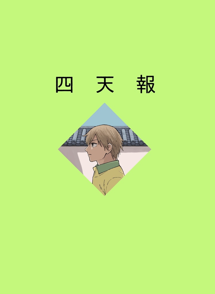 四天報