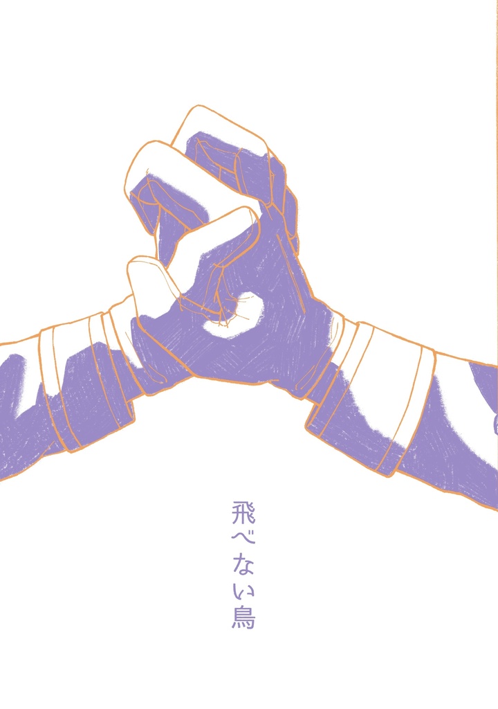 飛べない鳥