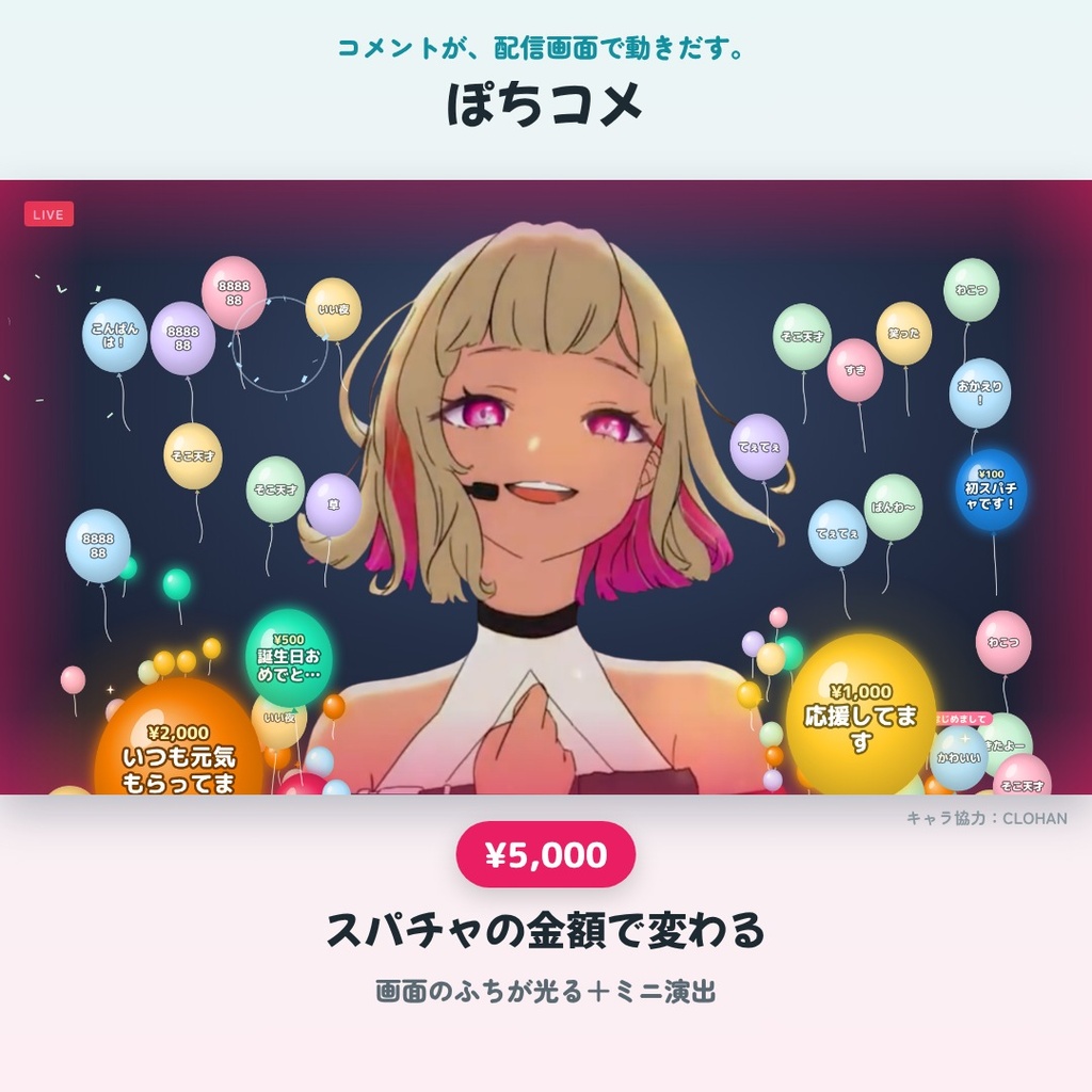 ぽちコメ|コメント・スパチャで動く配信演出(14モード53種)【わんコメ用】