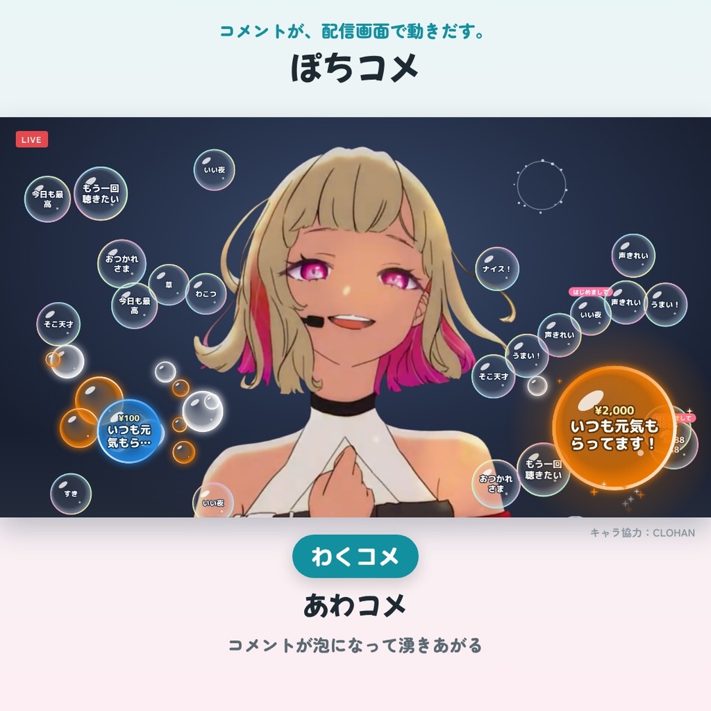 ぽちコメ|コメント・スパチャで動く配信演出(14モード53種)【わんコメ用】