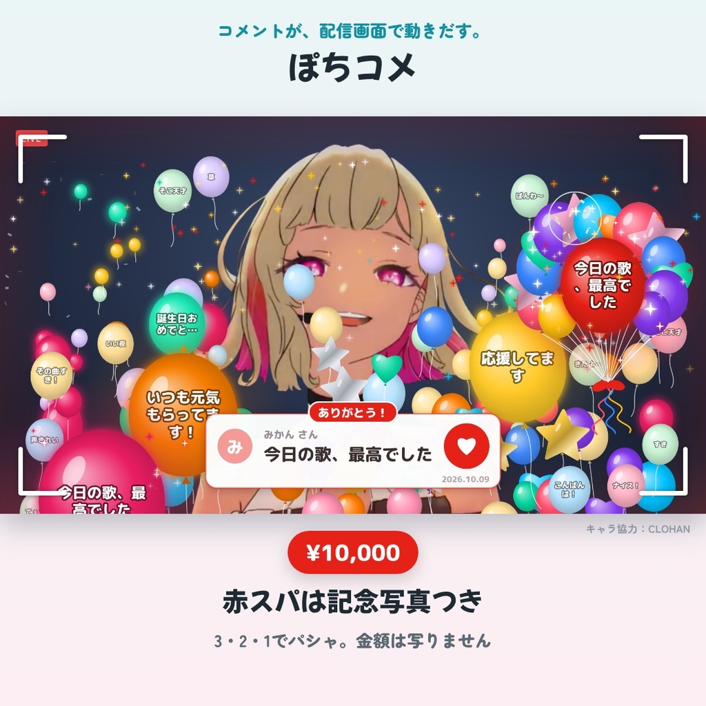ぽちコメ｜コメント・スパチャで動く配信演出(14モード53種)【わんコメ用】