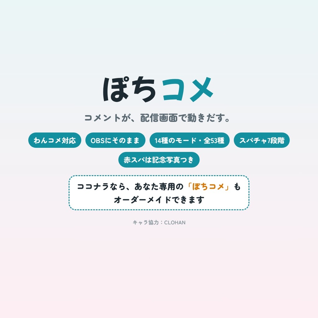 ぽちコメ|コメント・スパチャで動く配信演出(14モード53種)【わんコメ用】