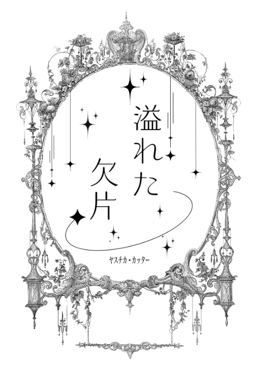 溢れた欠片