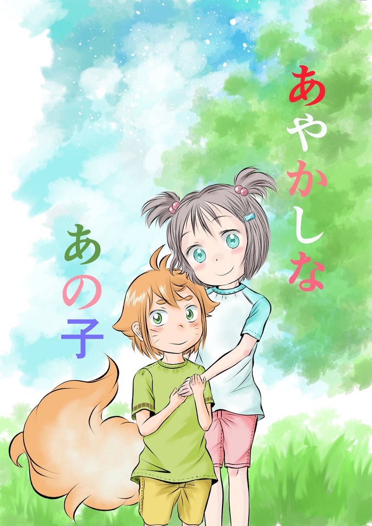 あやかしなあの子