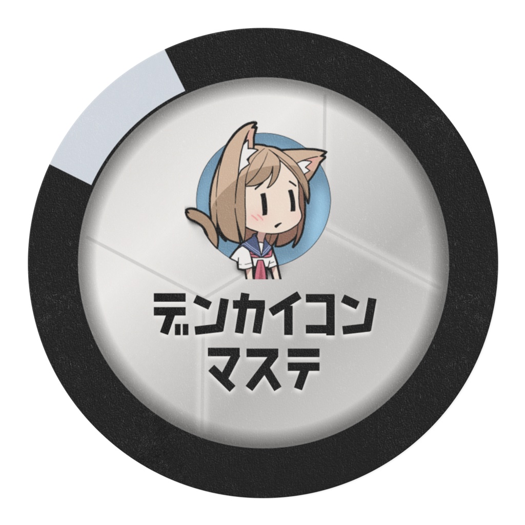 デンカイコンマステ