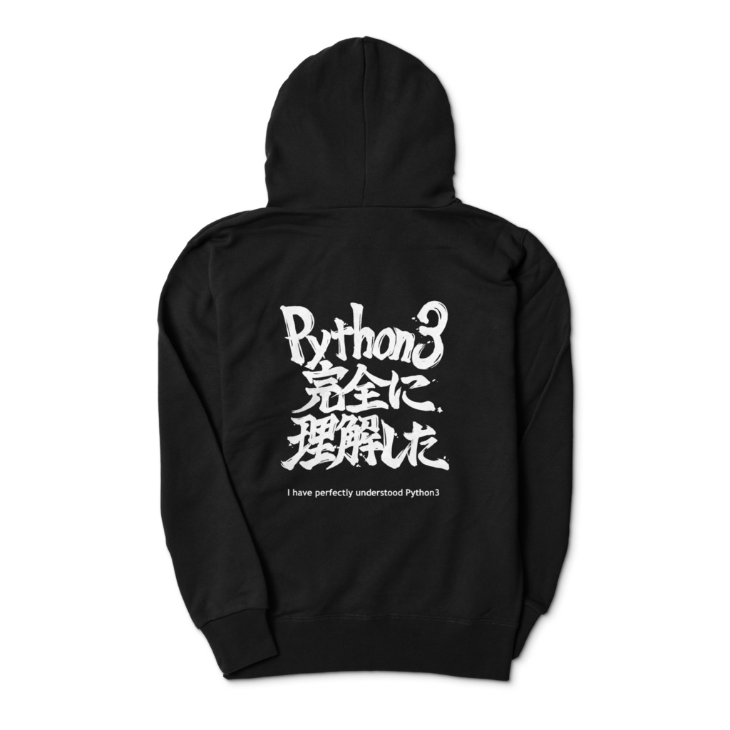 Python3完全に理解したパーカー (Black)