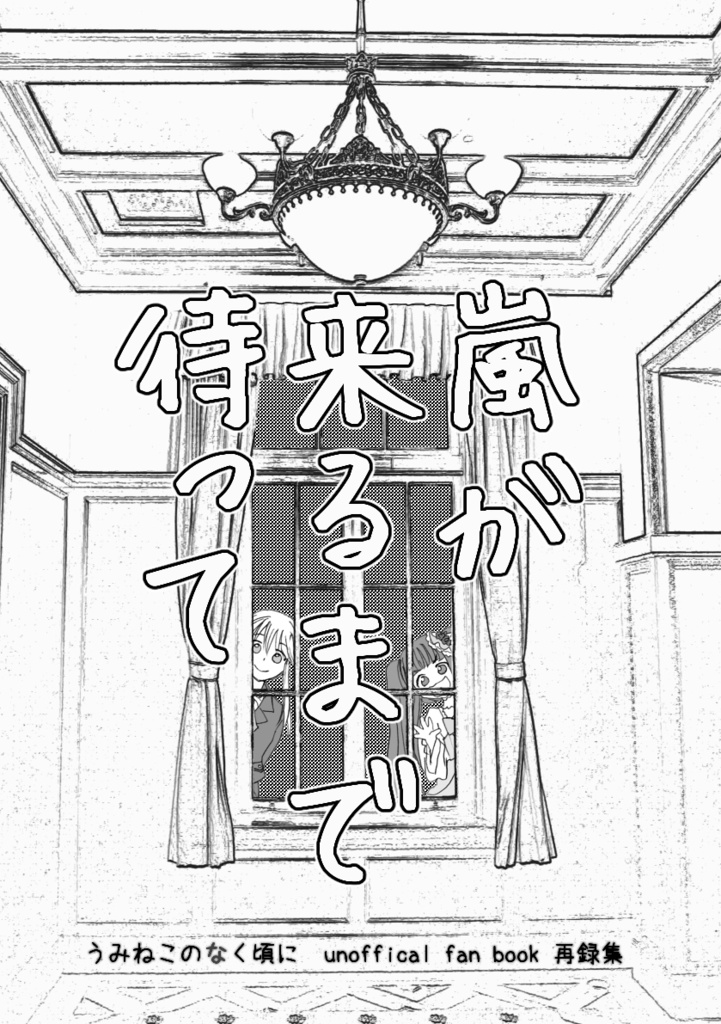 嵐が来るまで待って【再版】