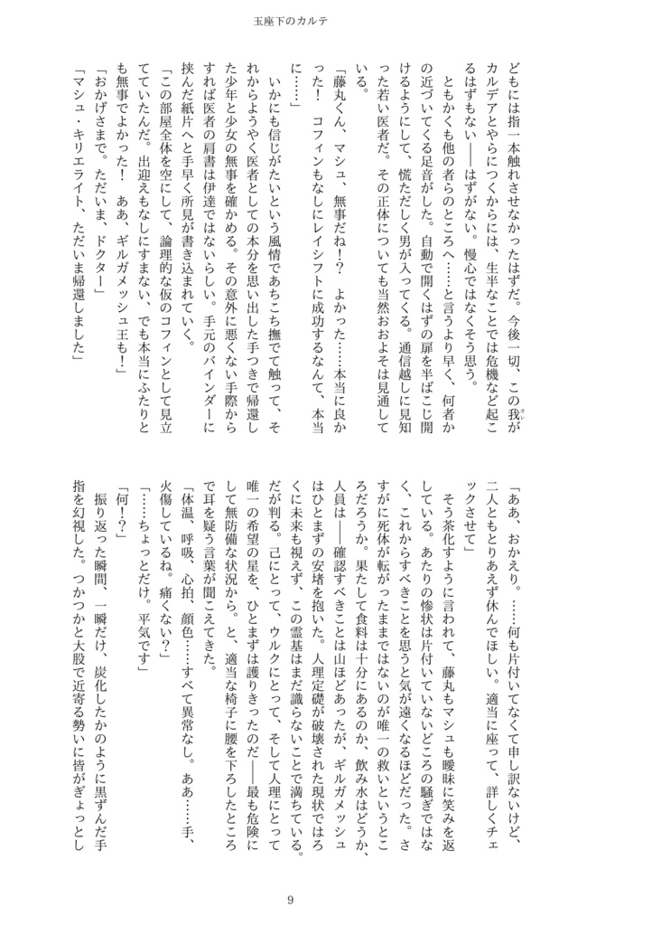 【キャスギルぐだ♂】玉座下のカルテ