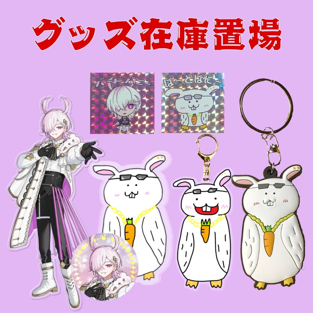 グッズ在庫置場