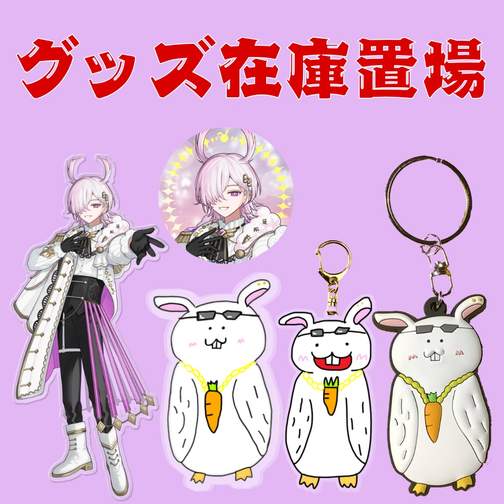 グッズ在庫置場