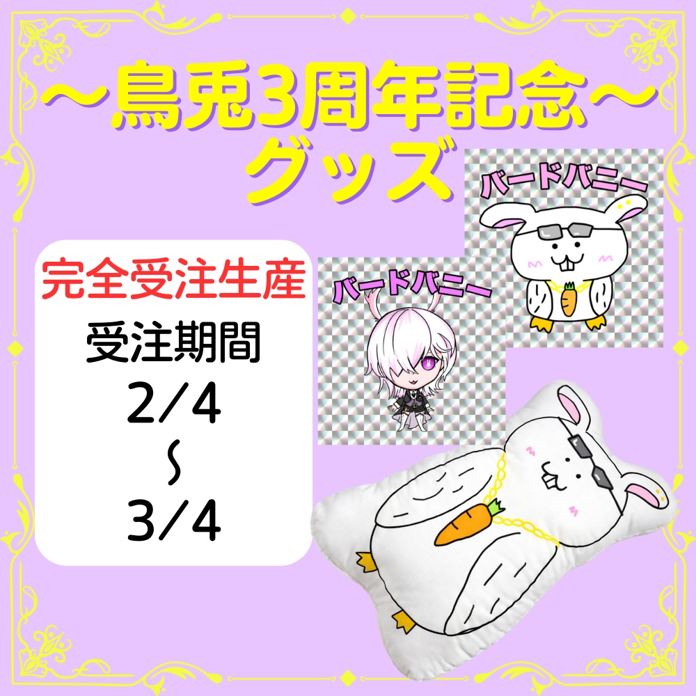 【完全受注生産】鳥兎3周年記念グッズ【バードバニー】