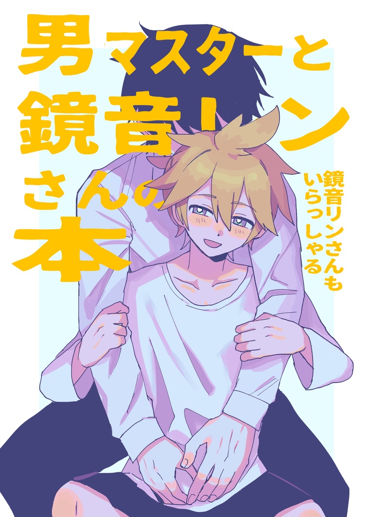 男マスターと鏡音レンさんの本
