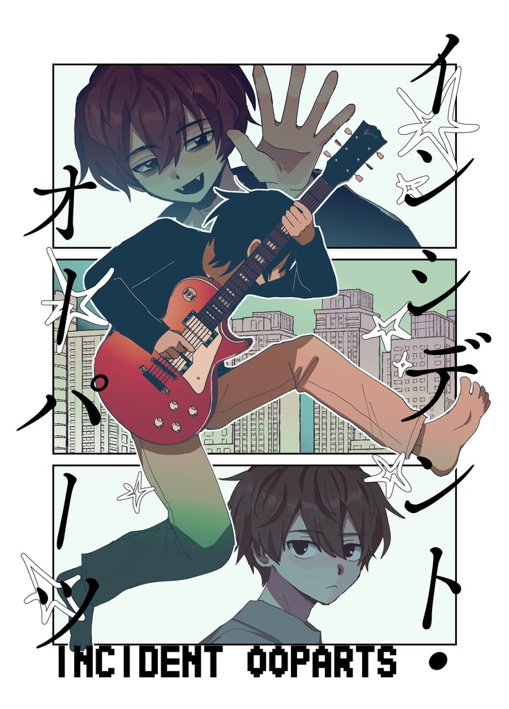 インシデント・オーパーツ