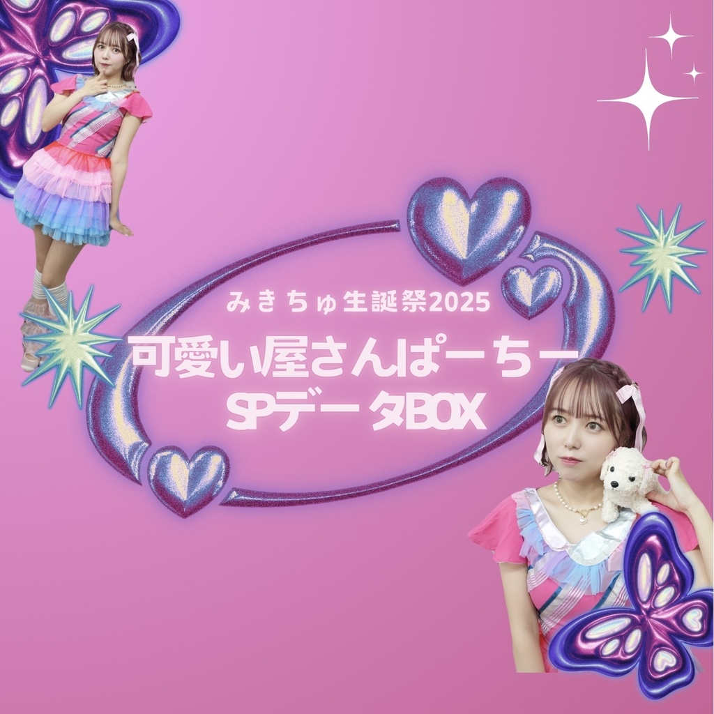 みきちゅ生誕2025「可愛い屋さんぱーちー」SPデータBOX