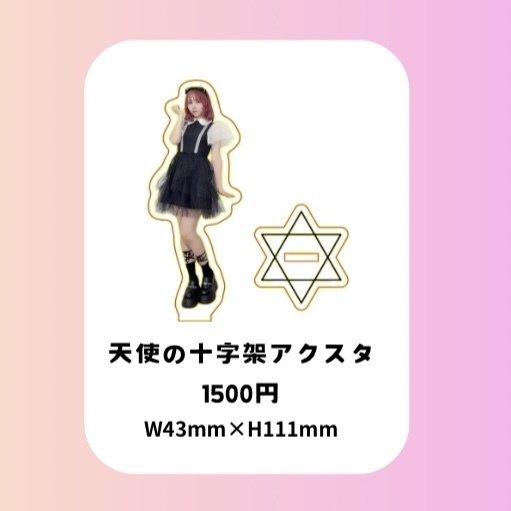 【生誕2026】天使の十字架アクスタ