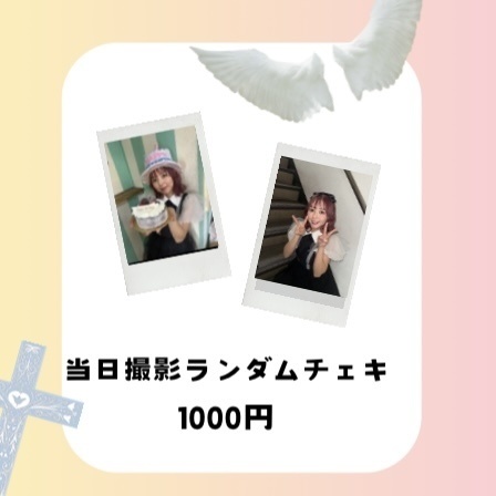 【生誕2026】当日撮影ランダムチェキ