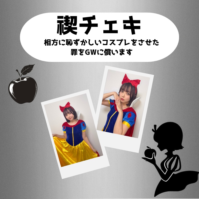 禊チェキ〜相方に恥ずかしいコスプレをさせた罪をGWに償います〜