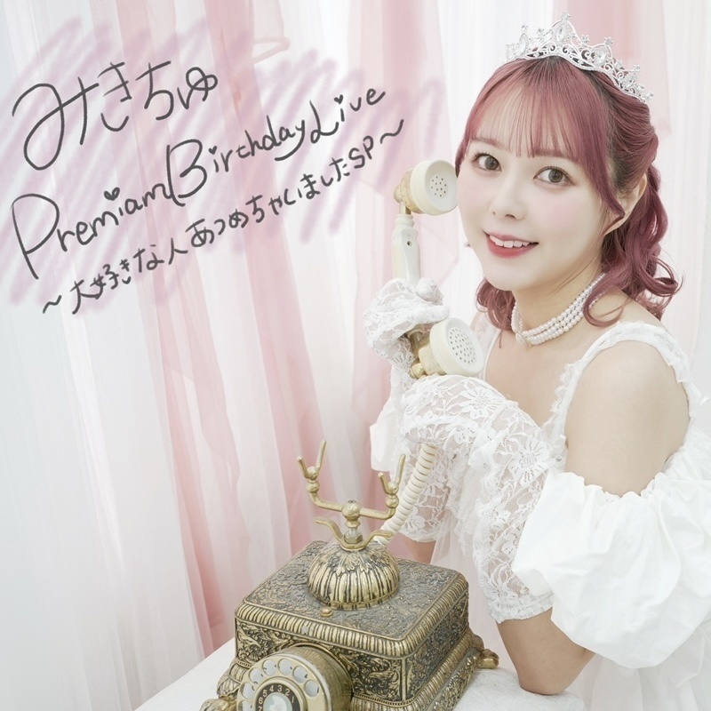 【期間限定】 みきちゅ生誕2026Movie&特典