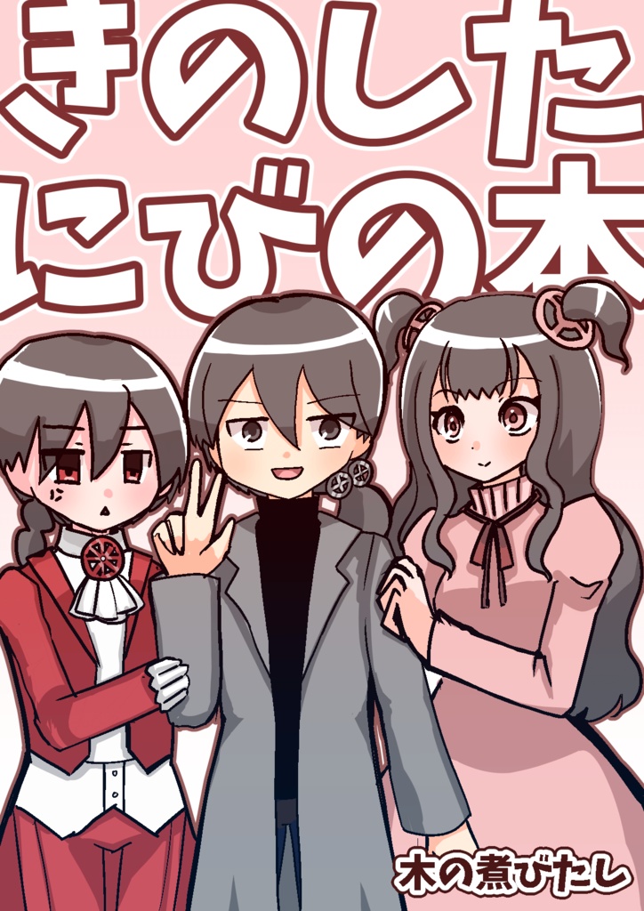 【コエイロパレード2024】きのしたにびのほん