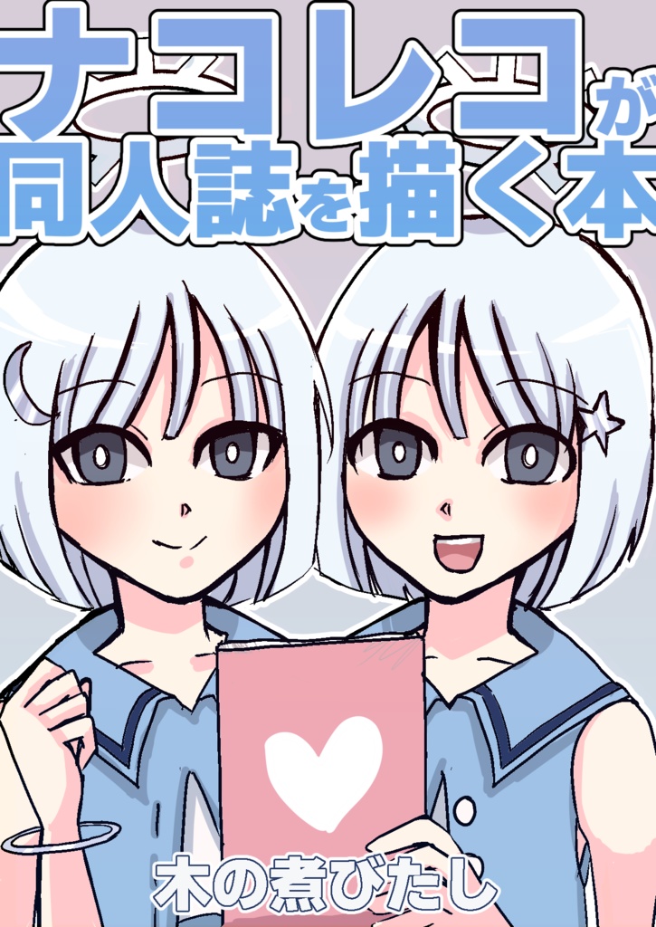 【コエイロパレード2024】ナコレコが同人誌を描く本