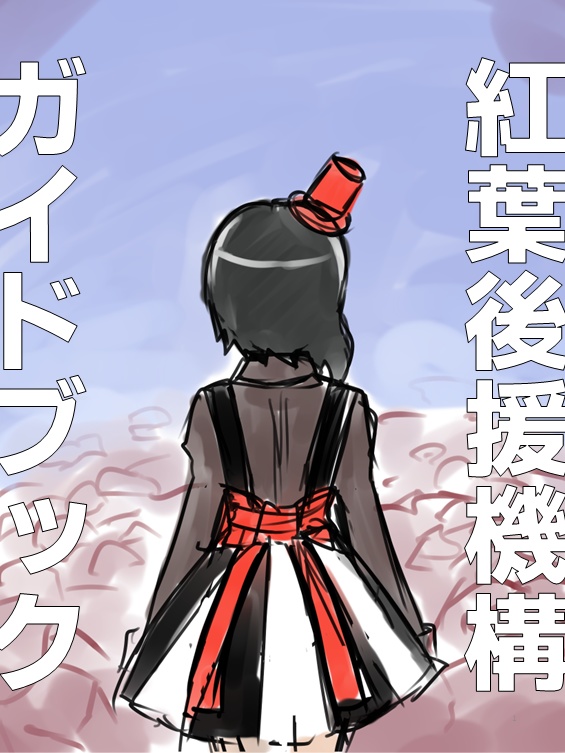 【うちのこえーる！３】紅葉後援機構 ガイドブック