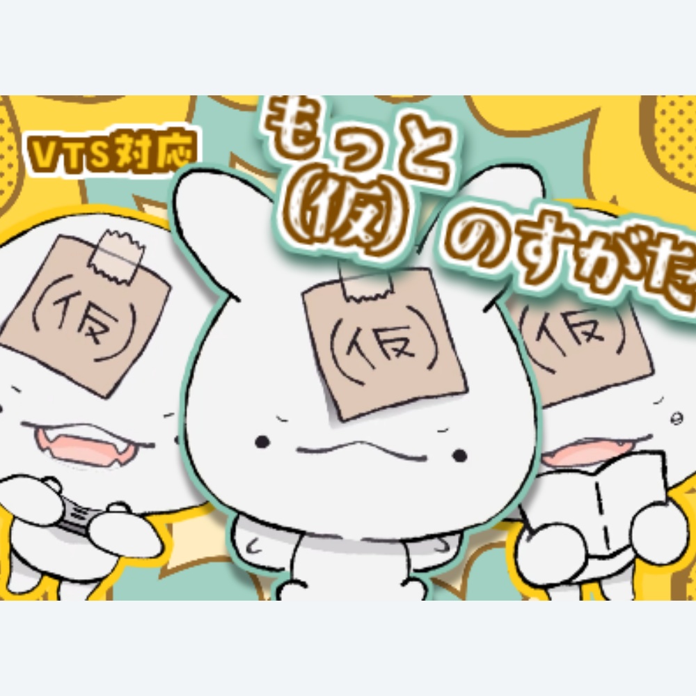 【汎用モデル】もっと (仮)のすがた【カスタム】