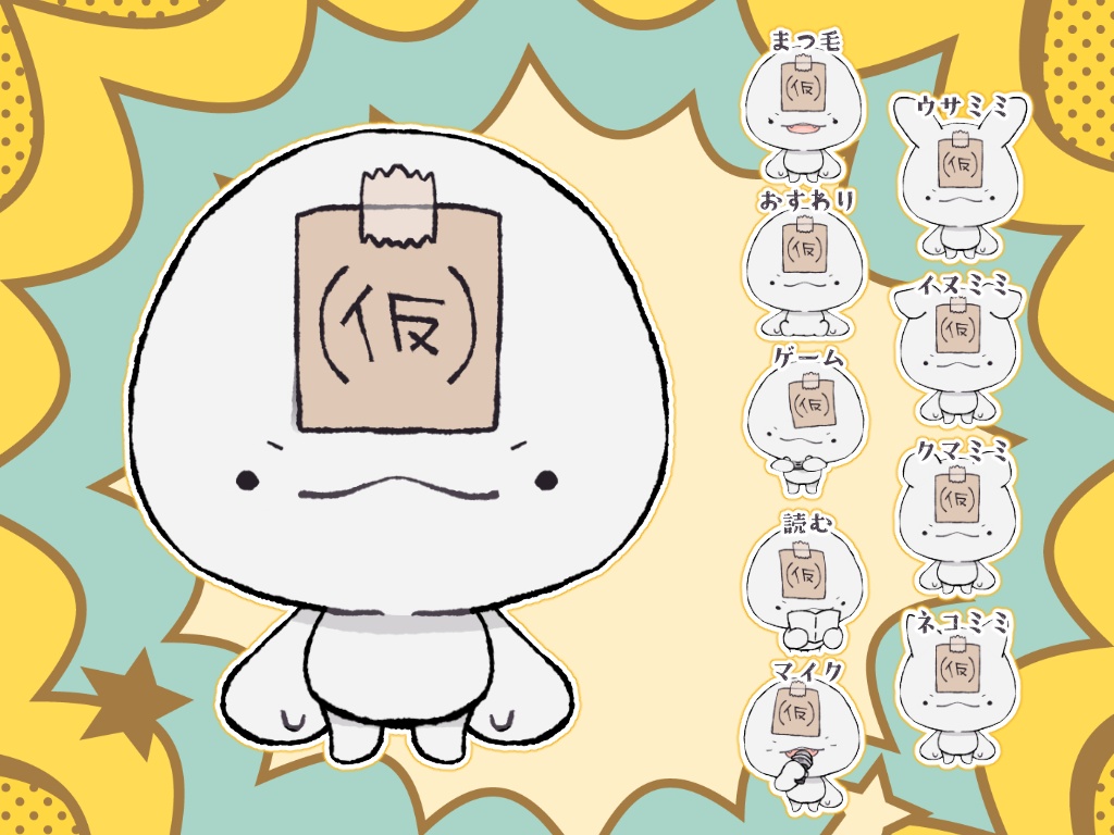 【汎用モデル】もっと (仮)のすがた【カスタム】