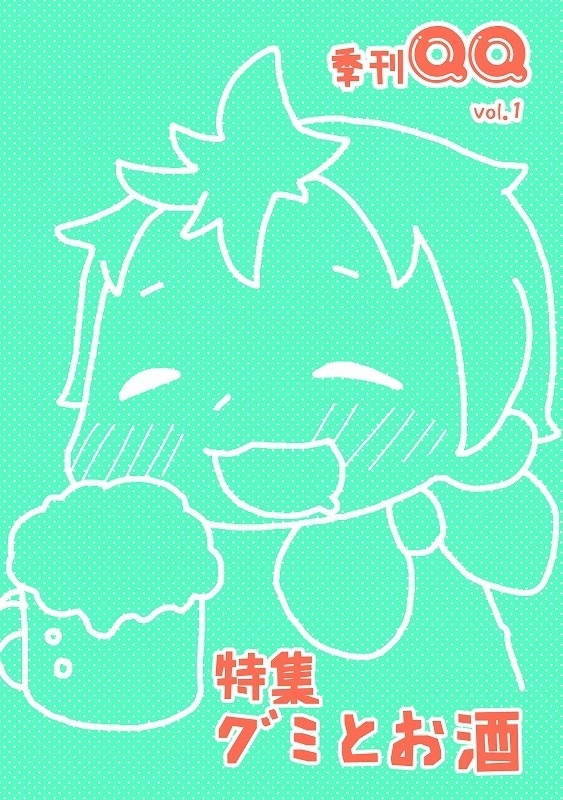 【グミ研究】季刊QQ vol.1