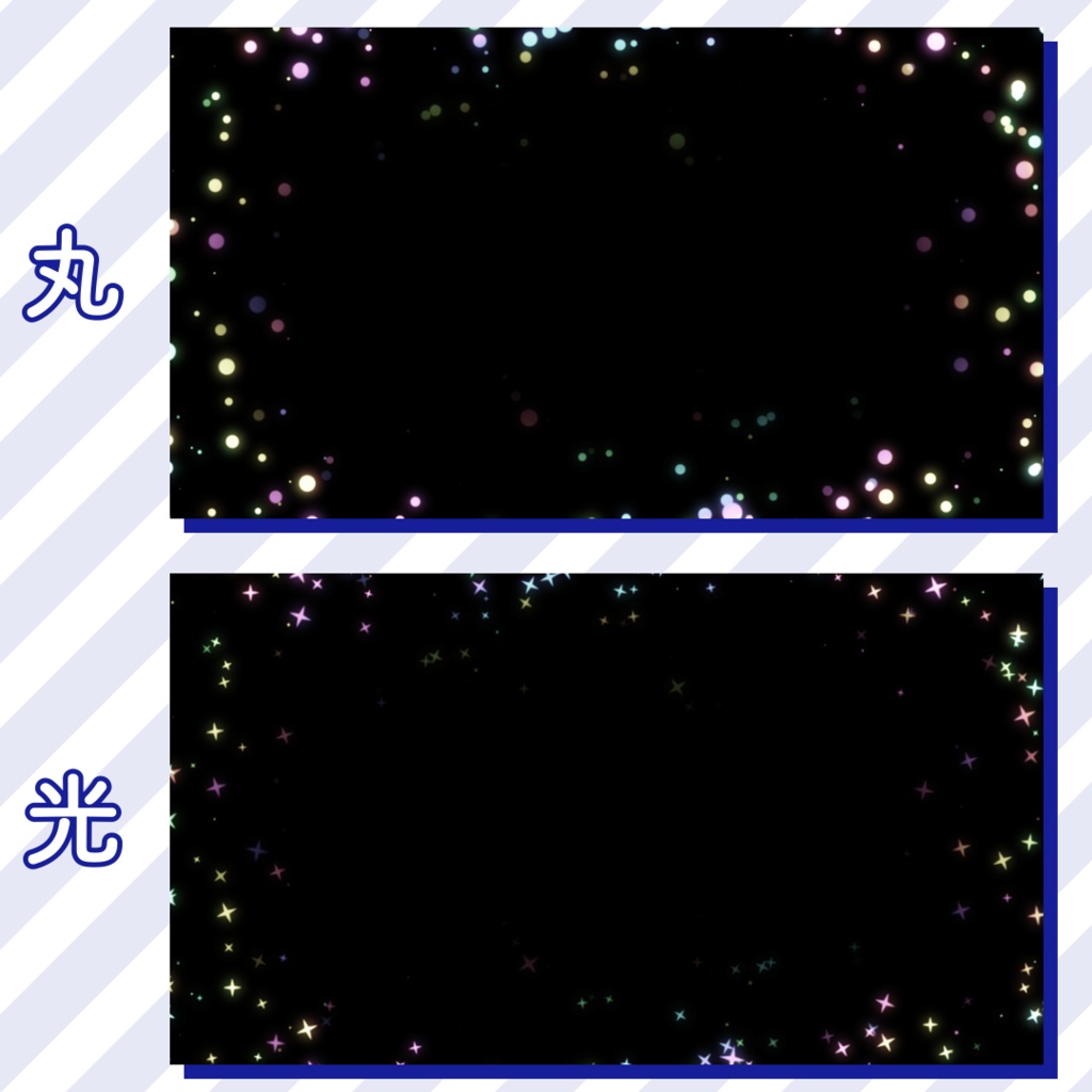 虹色のパーティクル【6種】