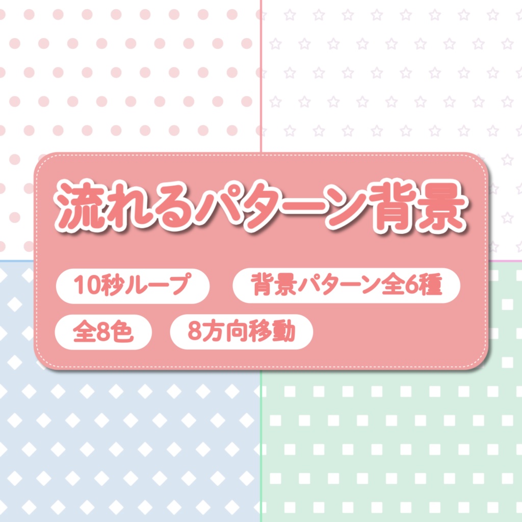 流れるパターン背景【10秒ループ】