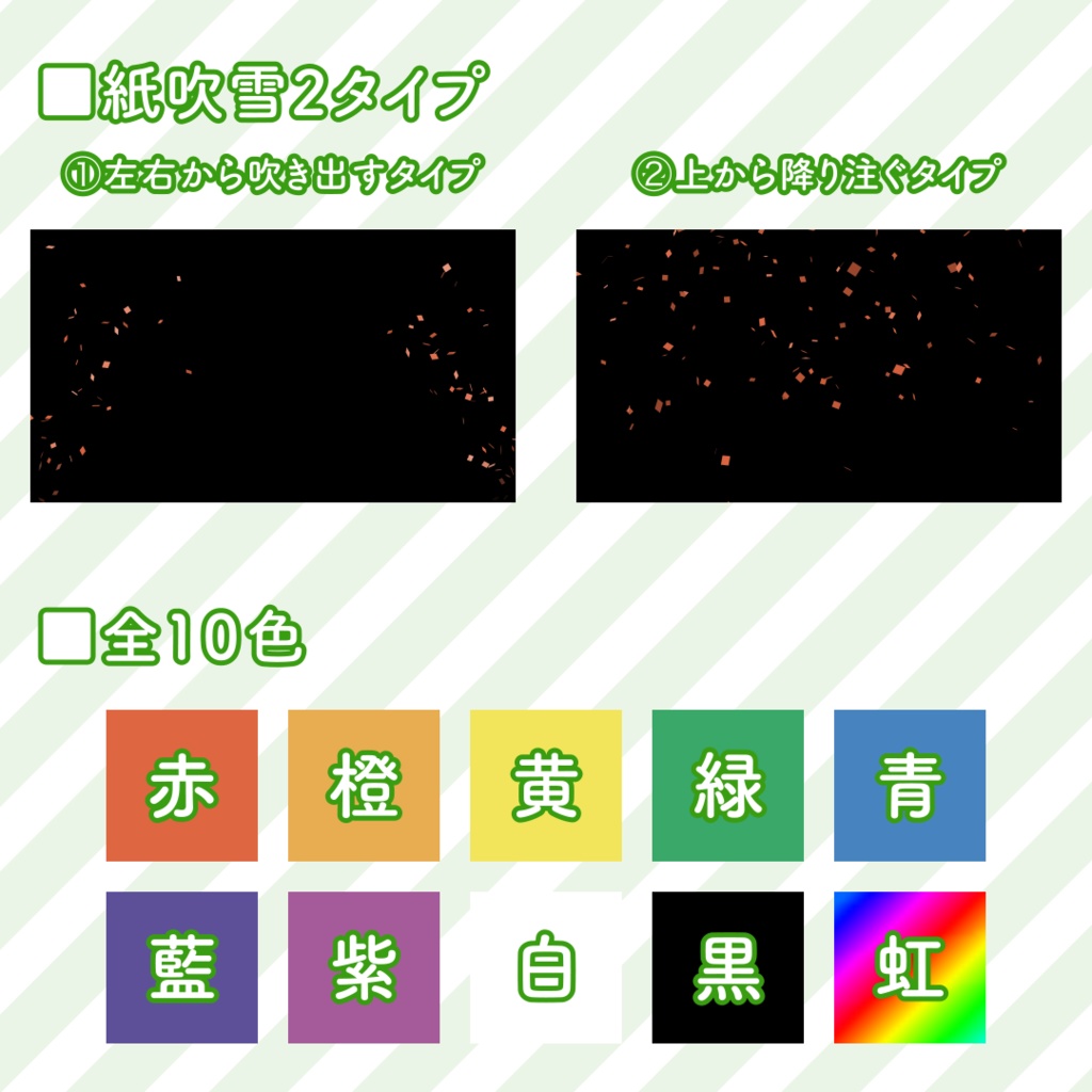 シンプルな紙吹雪素材【10色】