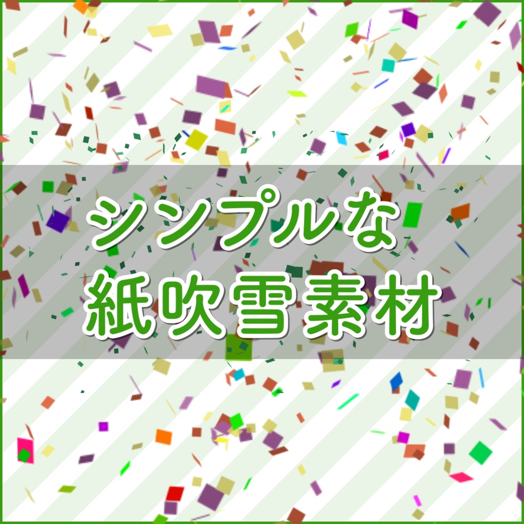 シンプルな紙吹雪素材【10色】