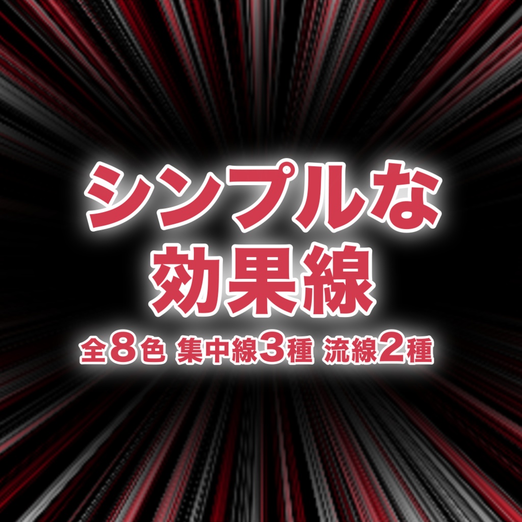シンプルな効果線【8色】