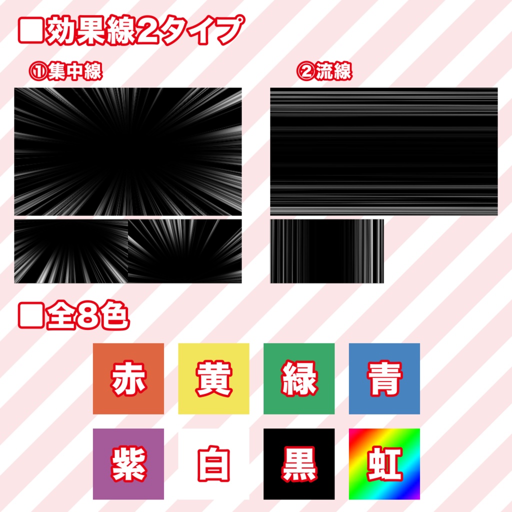 シンプルな効果線【8色】
