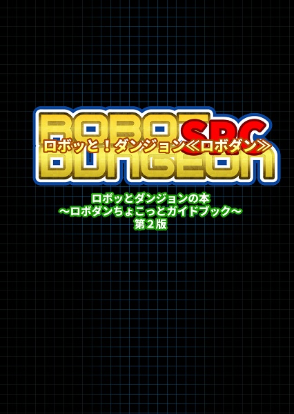 ロボッとダンジョンの本～ロボダンちょこっとガイドブック～ 第２版