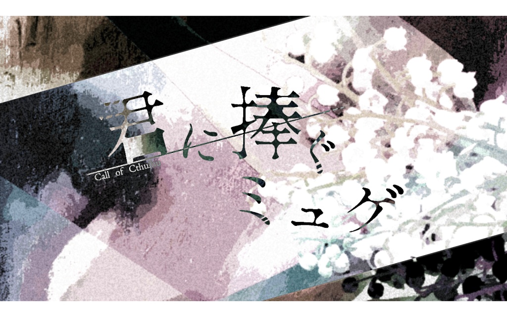 君に捧ぐミュゲ