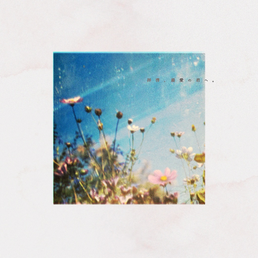 記し飛花青に露命【SPLL:E107712】