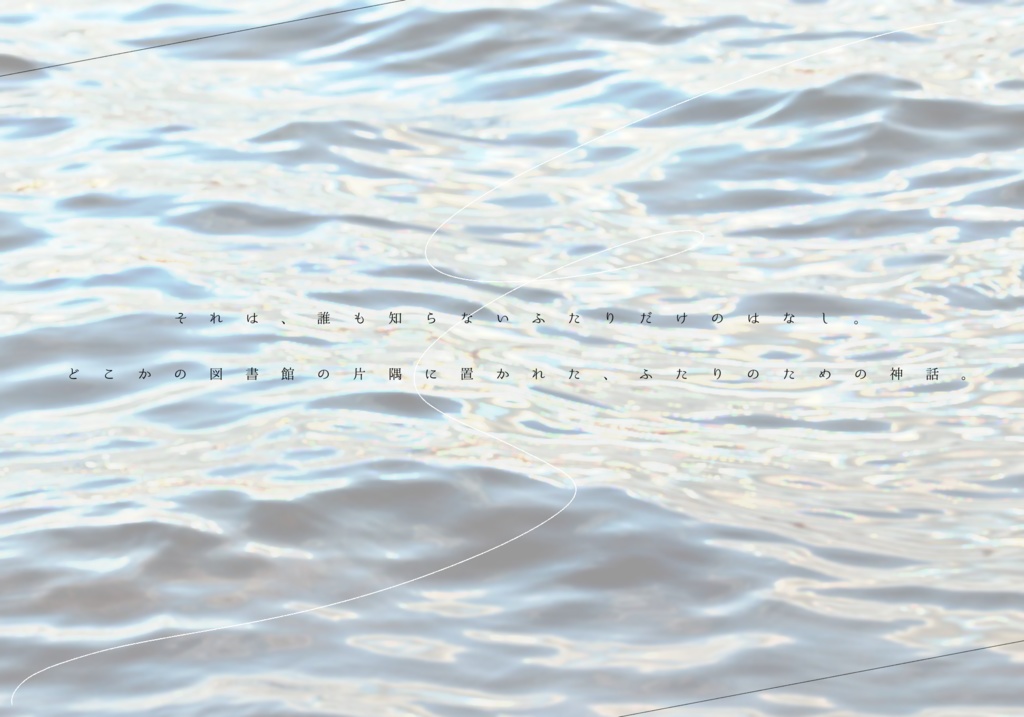 漣を手繰る【SPLL:E108288】