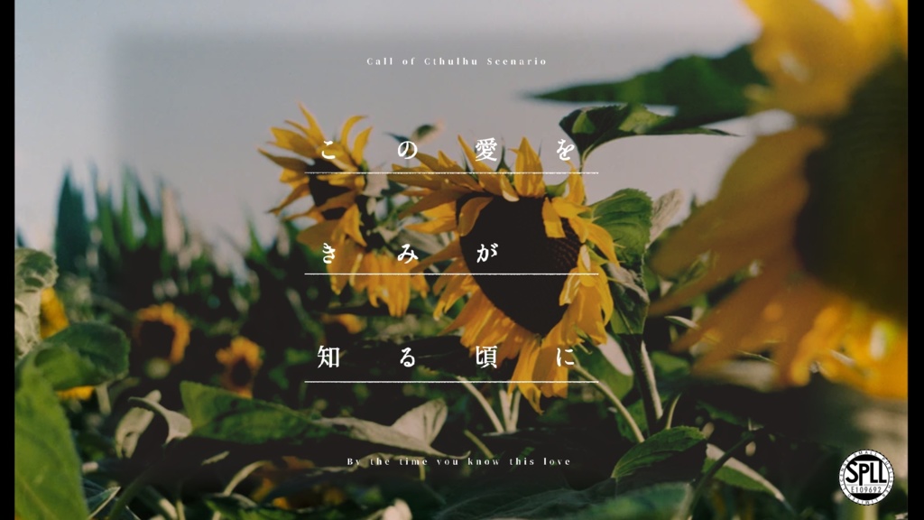 この愛をきみが知る頃に【SPLL:E109692】
