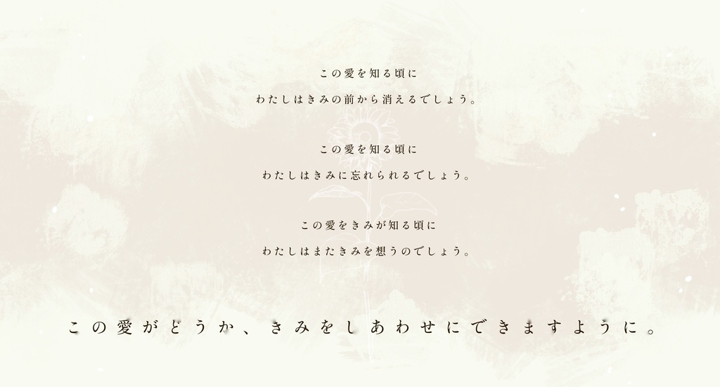 この愛をきみが知る頃に【SPLL:E109692】