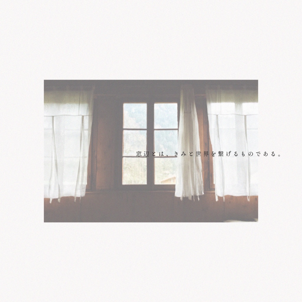 潮鳴りが響く灯台の窓辺より【SPLL:E199212】